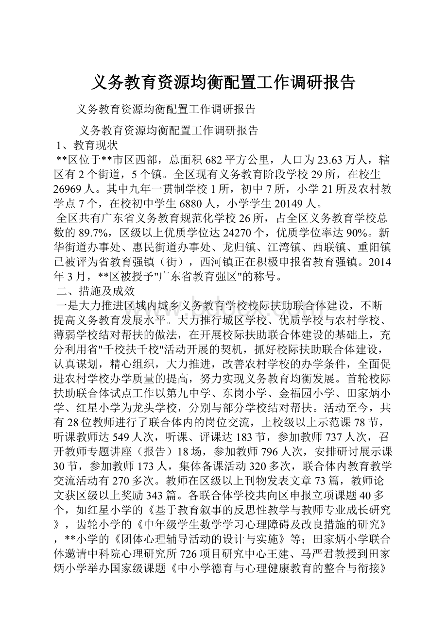 义务教育资源均衡配置工作调研报告.docx