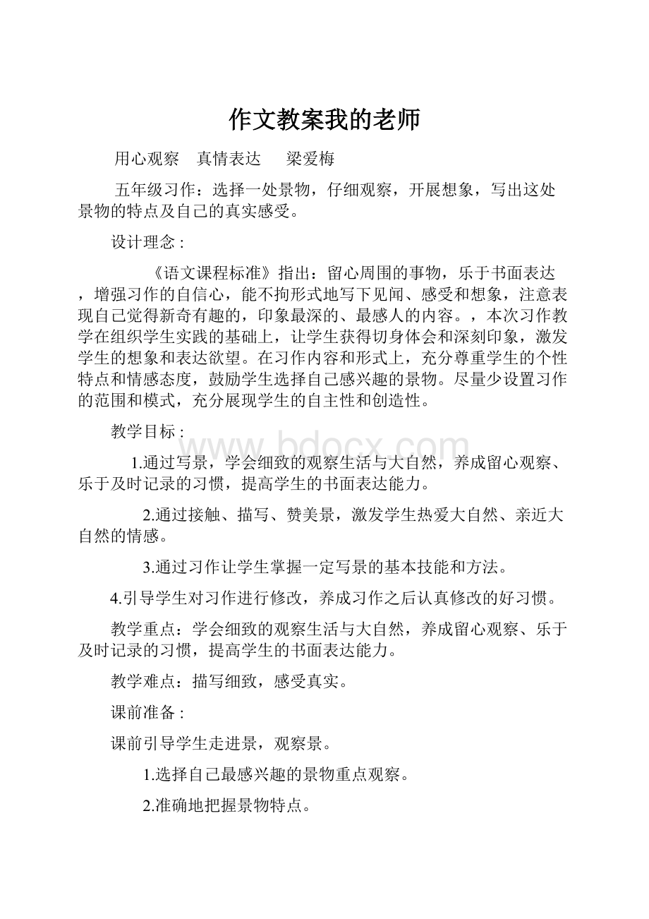 作文教案我的老师.docx