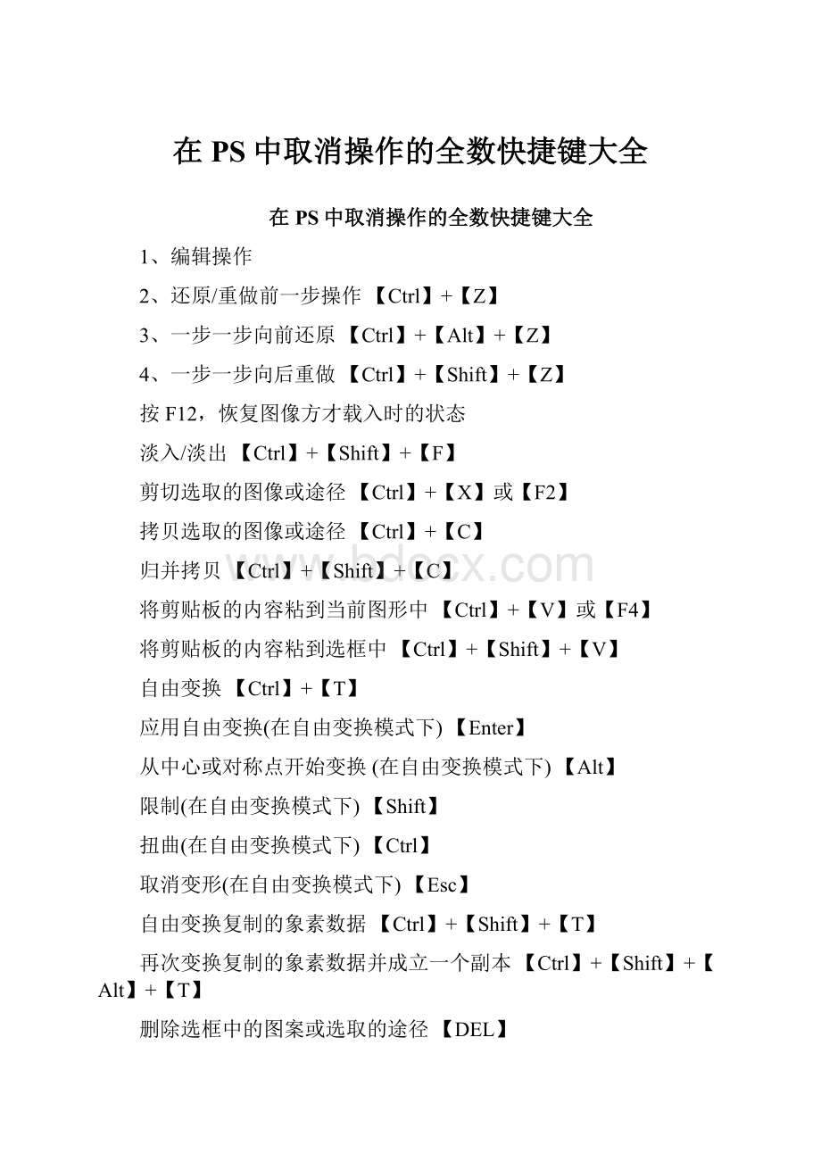 在PS中取消操作的全数快捷键大全.docx_第1页