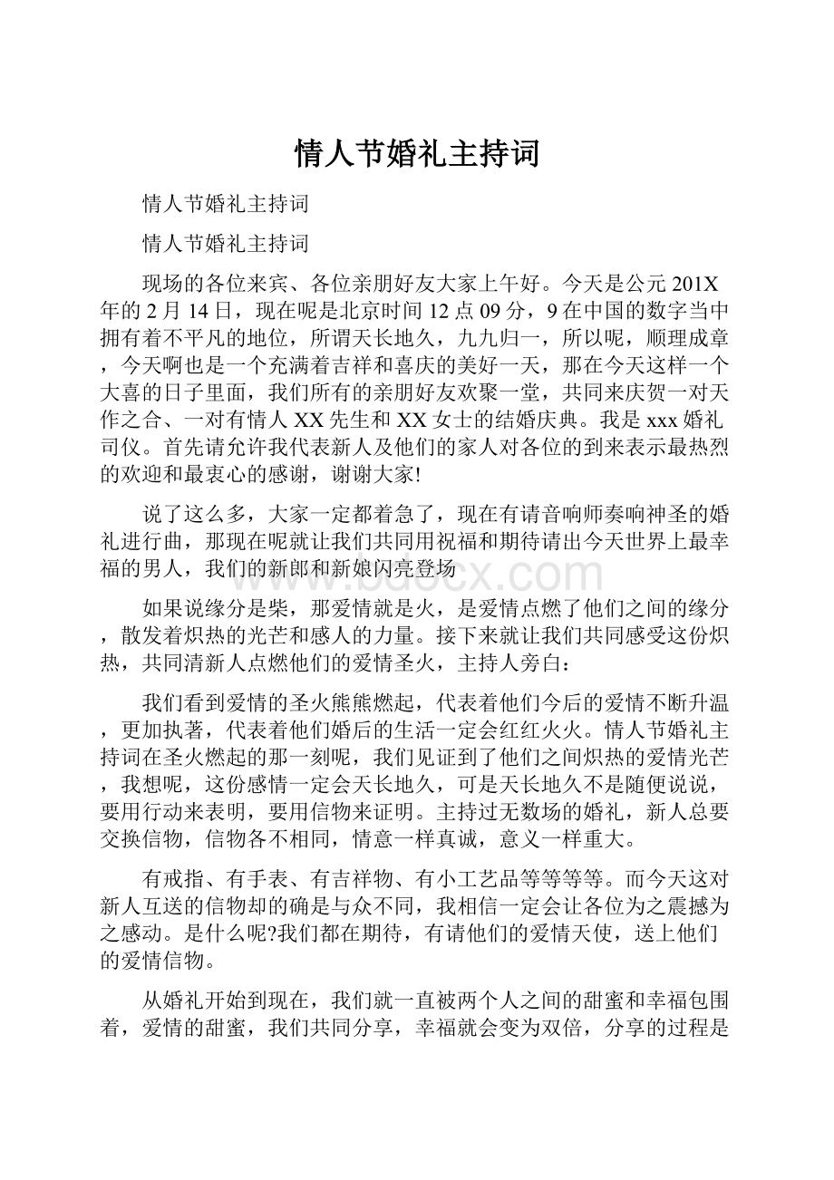 情人节婚礼主持词Word格式.docx