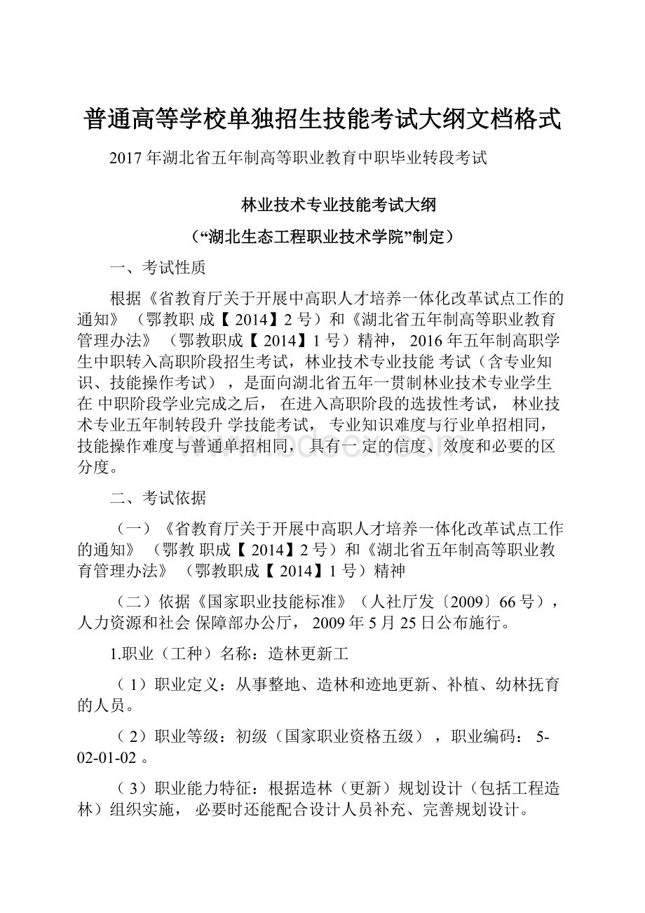 普通高等学校单独招生技能考试大纲文档格式.docx_第1页