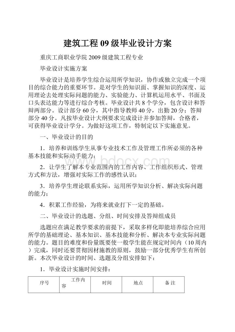 建筑工程09级毕业设计方案Word下载.docx