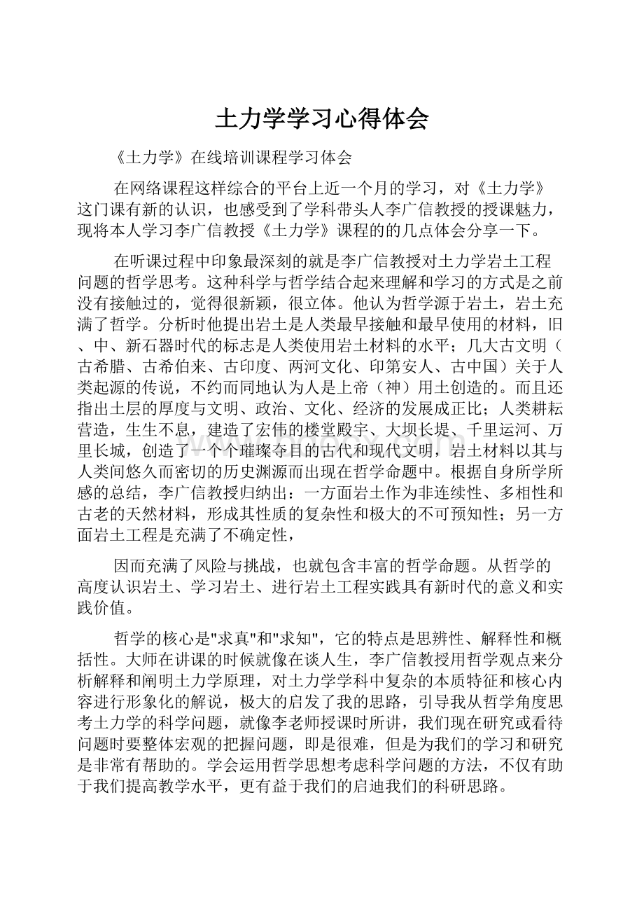 土力学学习心得体会Word格式.docx