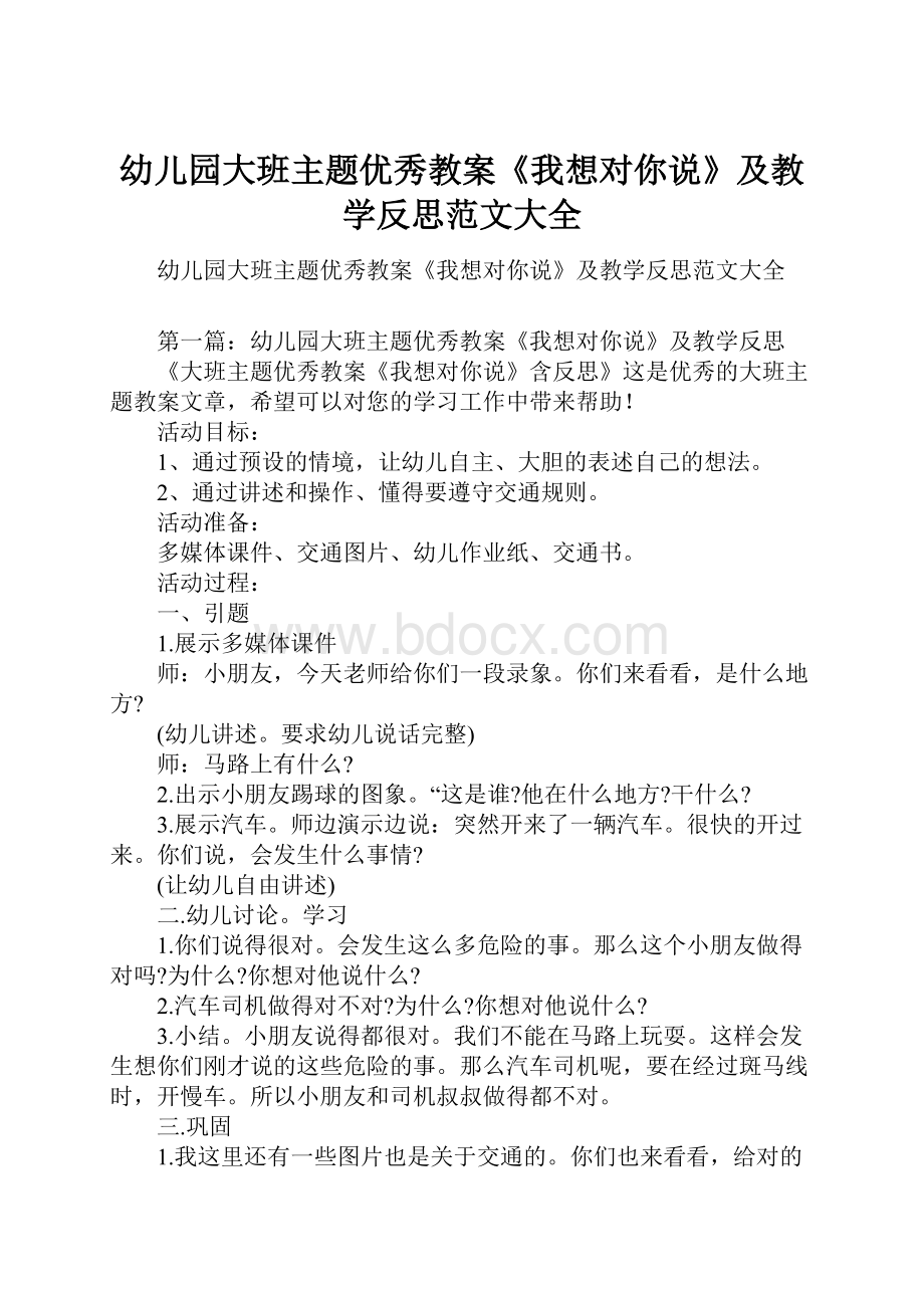 幼儿园大班主题优秀教案《我想对你说》及教学反思范文大全.docx