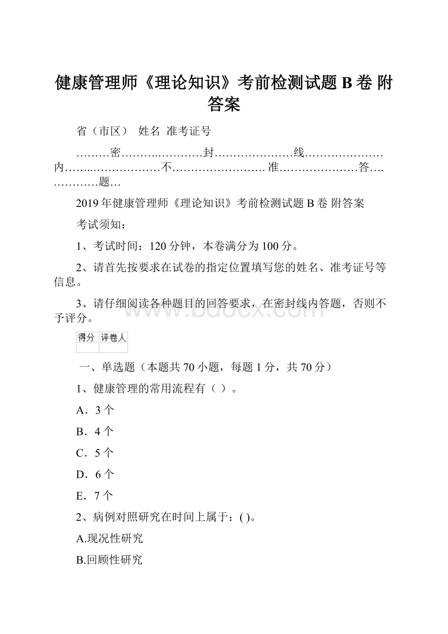 健康管理师《理论知识》考前检测试题B卷 附答案.docx_第1页