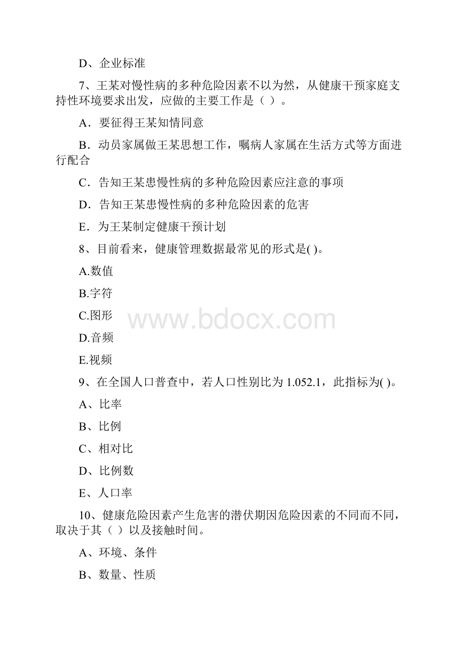 健康管理师《理论知识》考前检测试题B卷 附答案.docx_第3页