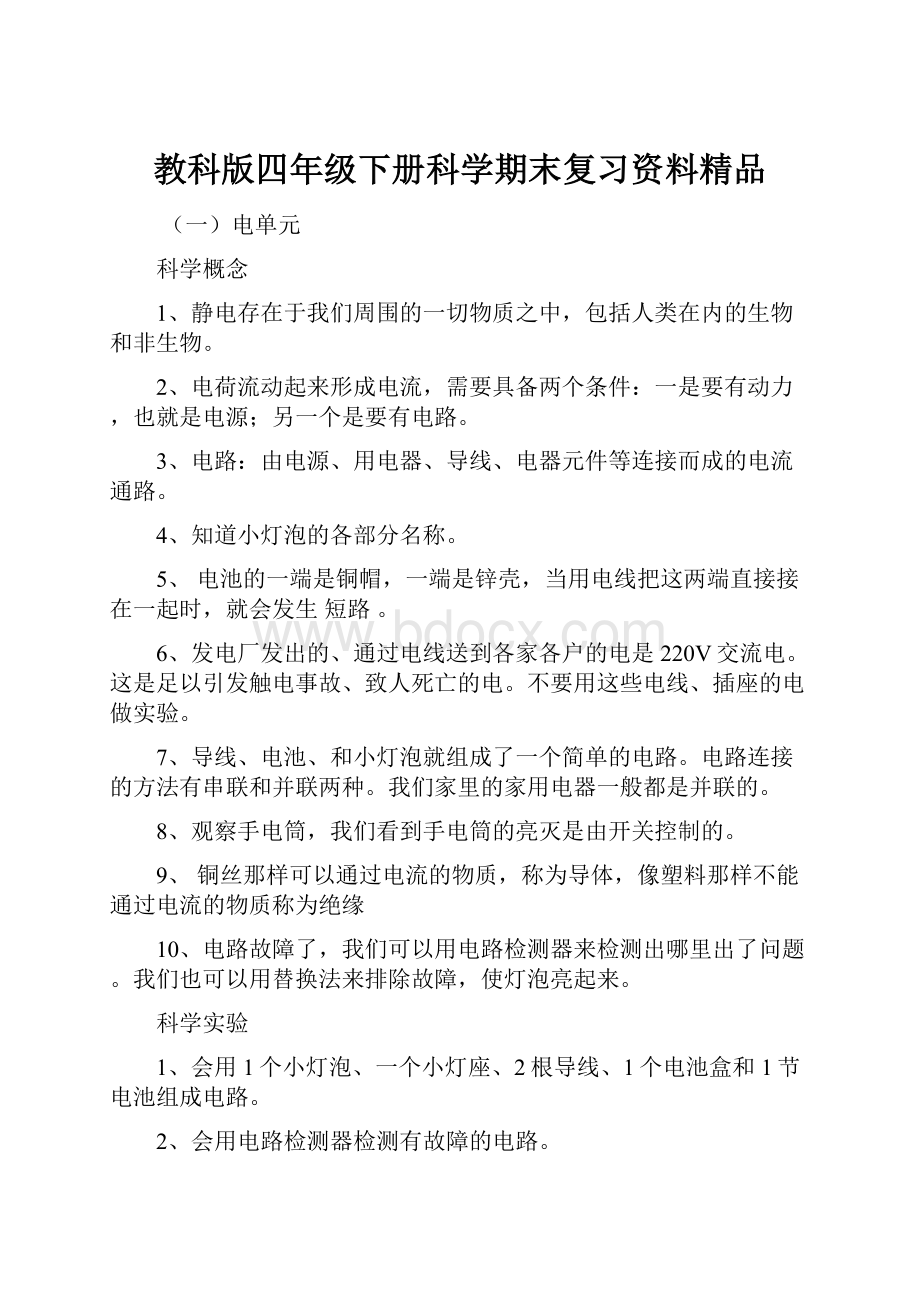 教科版四年级下册科学期末复习资料精品Word文档格式.docx