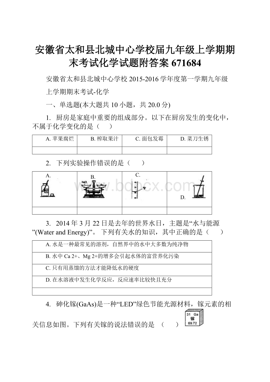 安徽省太和县北城中心学校届九年级上学期期末考试化学试题附答案671684.docx