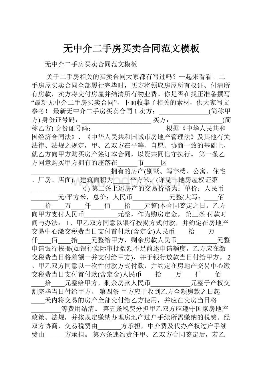 无中介二手房买卖合同范文模板.docx_第1页