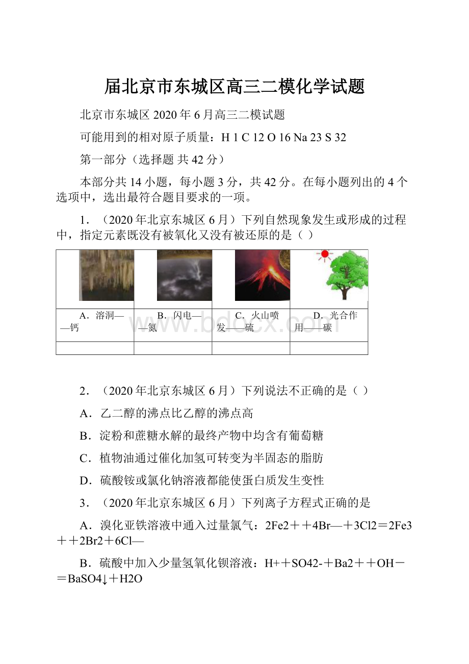 届北京市东城区高三二模化学试题Word格式文档下载.docx