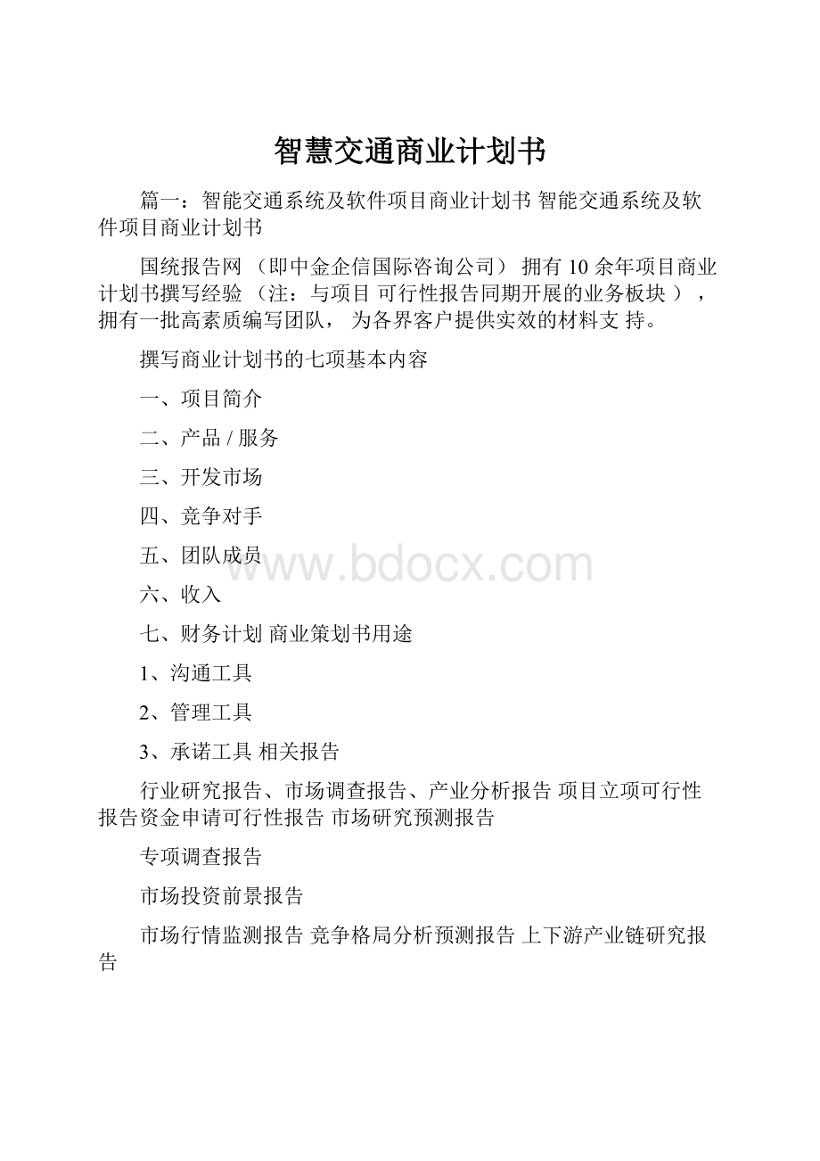 智慧交通商业计划书.docx_第1页