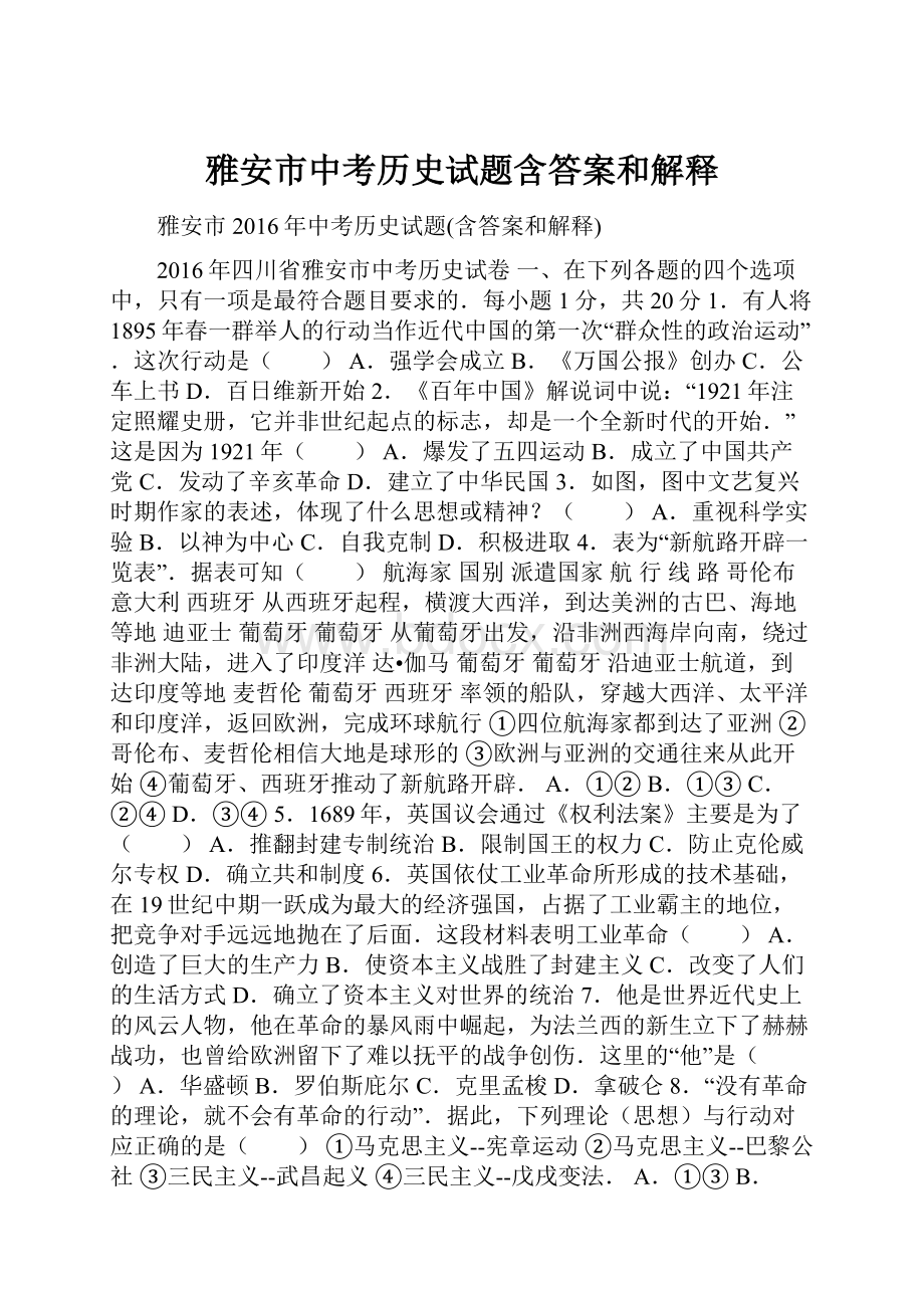 雅安市中考历史试题含答案和解释.docx_第1页