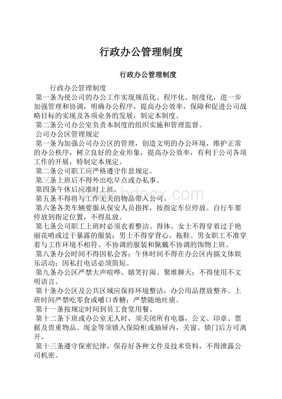 行政办公管理制度.docx_第1页