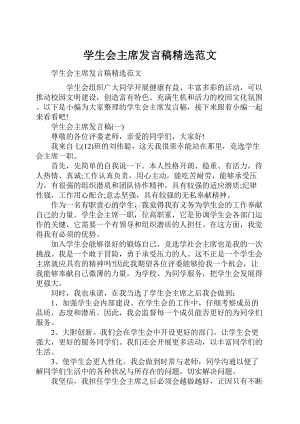 学生会主席发言稿精选范文Word下载.docx