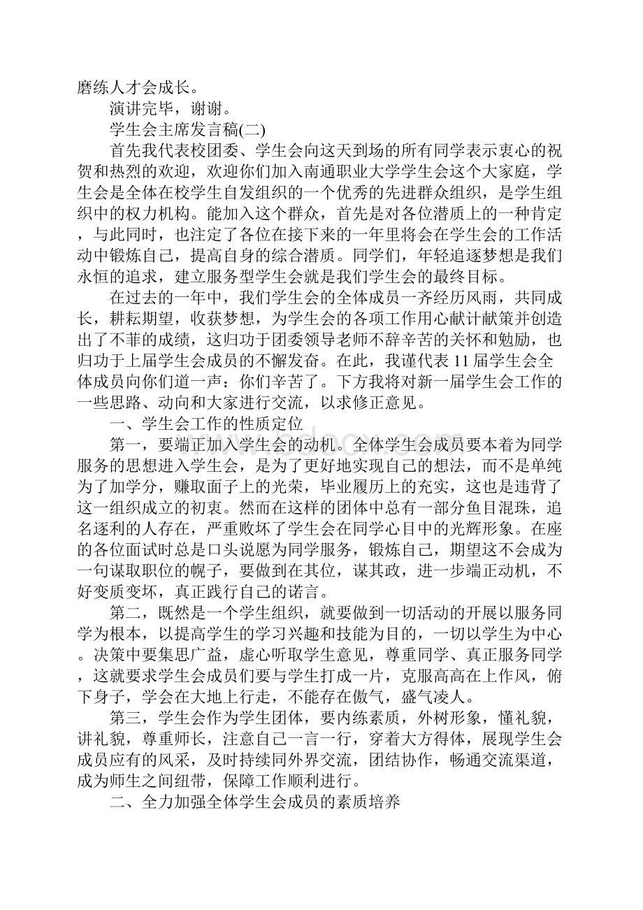 学生会主席发言稿精选范文Word下载.docx_第2页