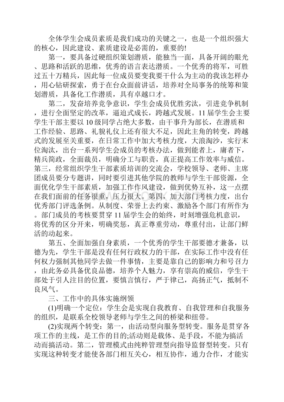 学生会主席发言稿精选范文Word下载.docx_第3页