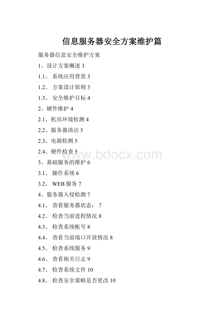 信息服务器安全方案维护篇Word文档下载推荐.docx