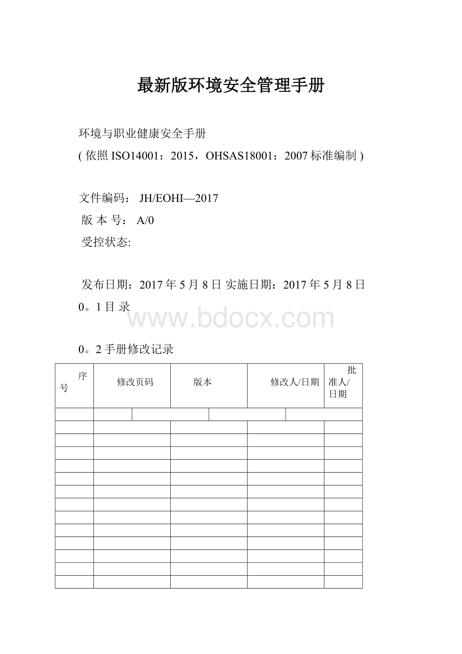 最新版环境安全管理手册Word格式文档下载.docx