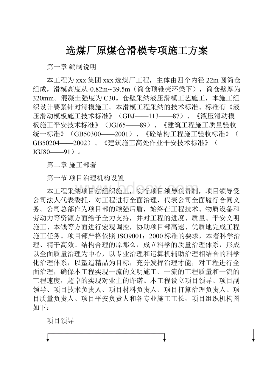 选煤厂原煤仓滑模专项施工方案.docx_第1页