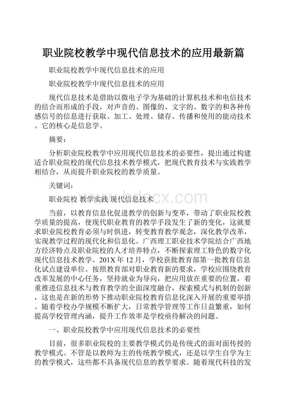 职业院校教学中现代信息技术的应用最新篇.docx