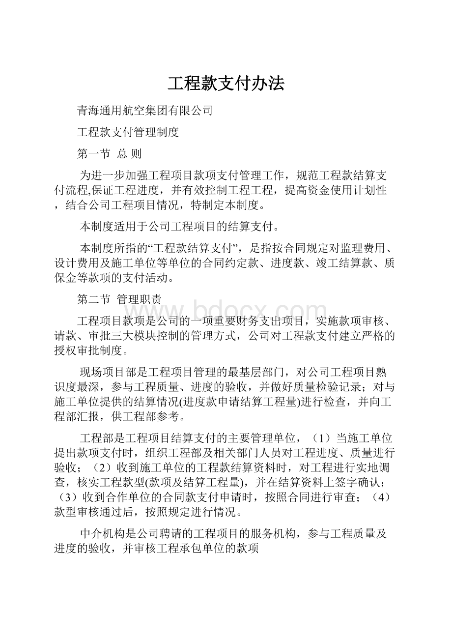 工程款支付办法.docx