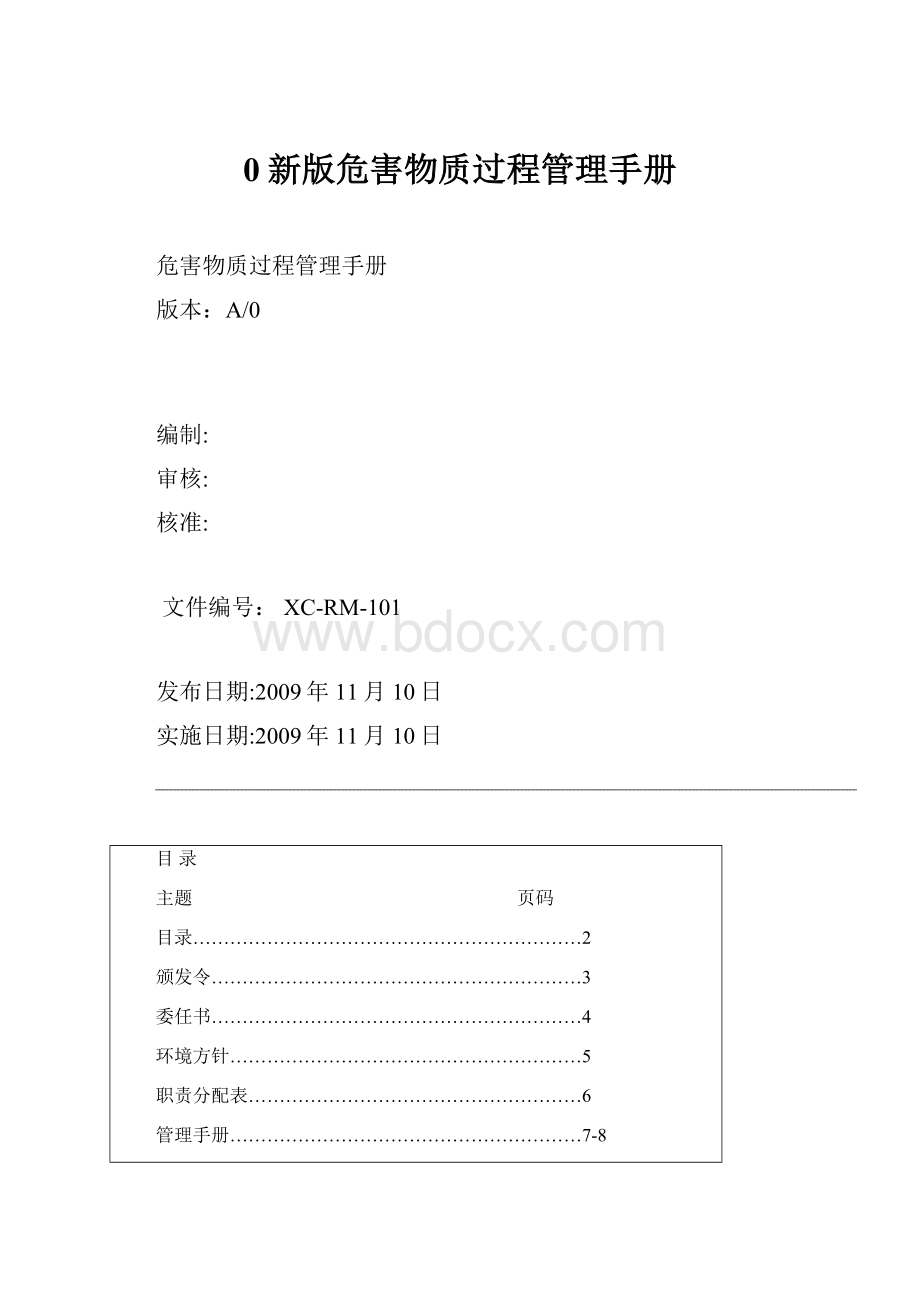 0新版危害物质过程管理手册.docx