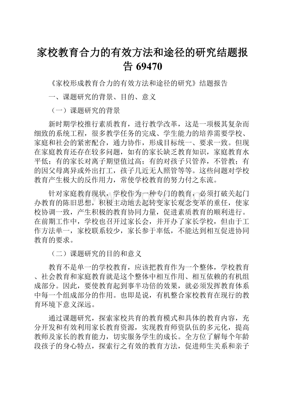 家校教育合力的有效方法和途径的研究结题报告69470.docx_第1页