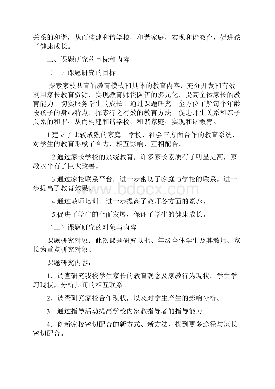 家校教育合力的有效方法和途径的研究结题报告69470.docx_第2页