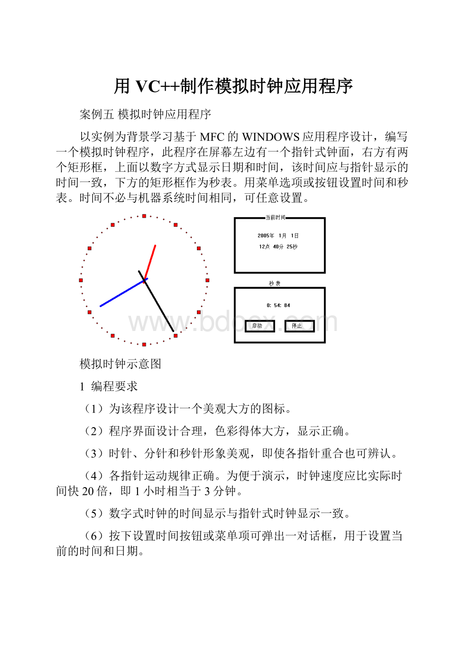 用VC++制作模拟时钟应用程序.docx