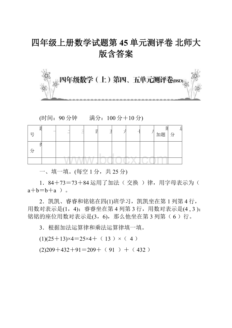 四年级上册数学试题第45单元测评卷 北师大版含答案.docx_第1页