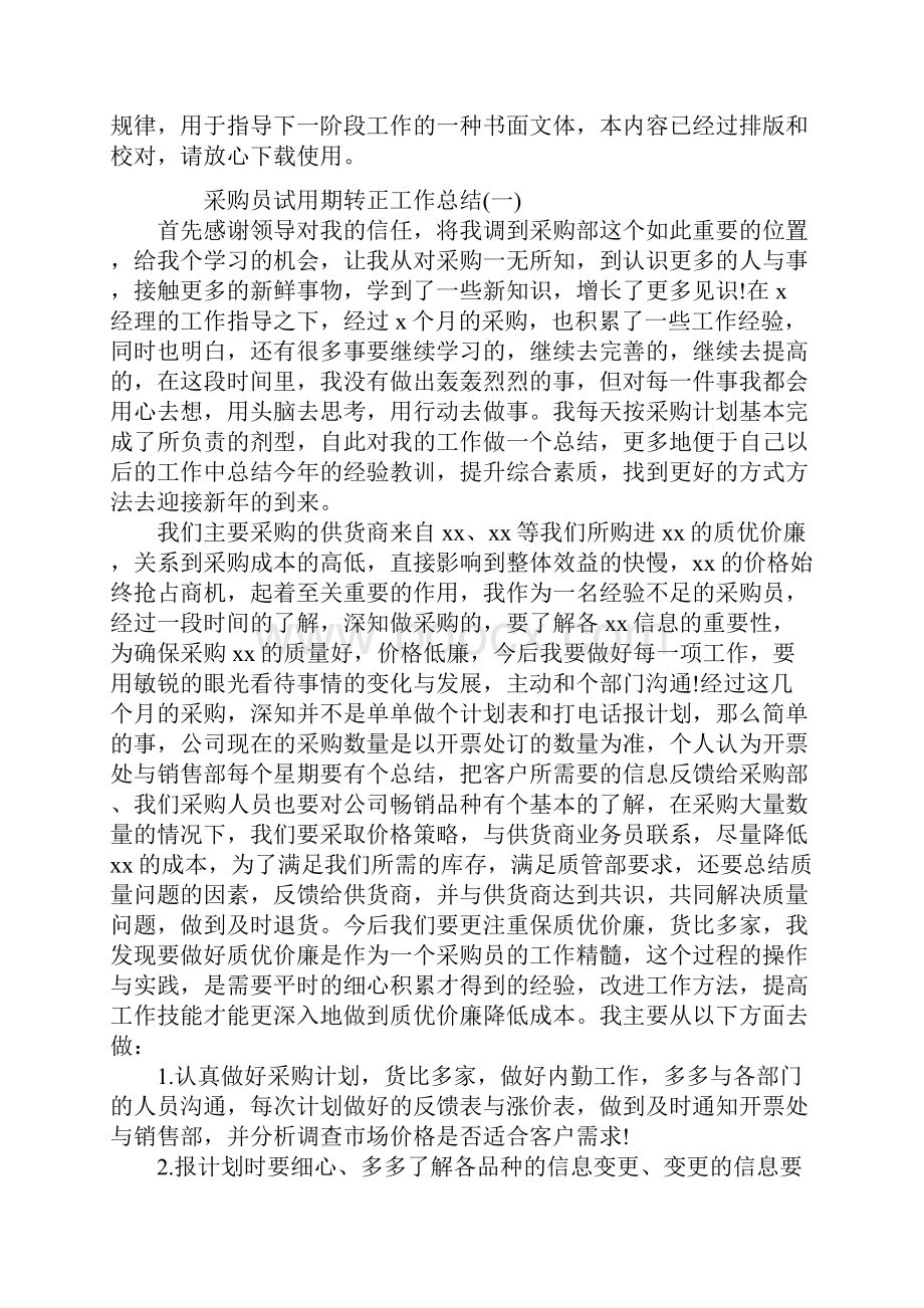 采购员试用期转正工作总结范文Word文档格式.docx_第2页