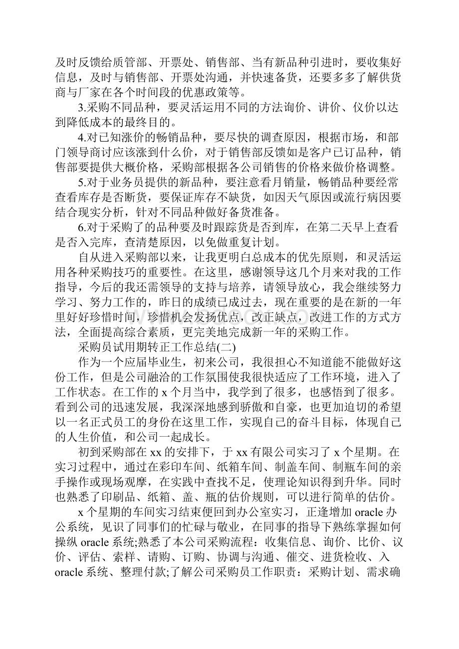 采购员试用期转正工作总结范文Word文档格式.docx_第3页