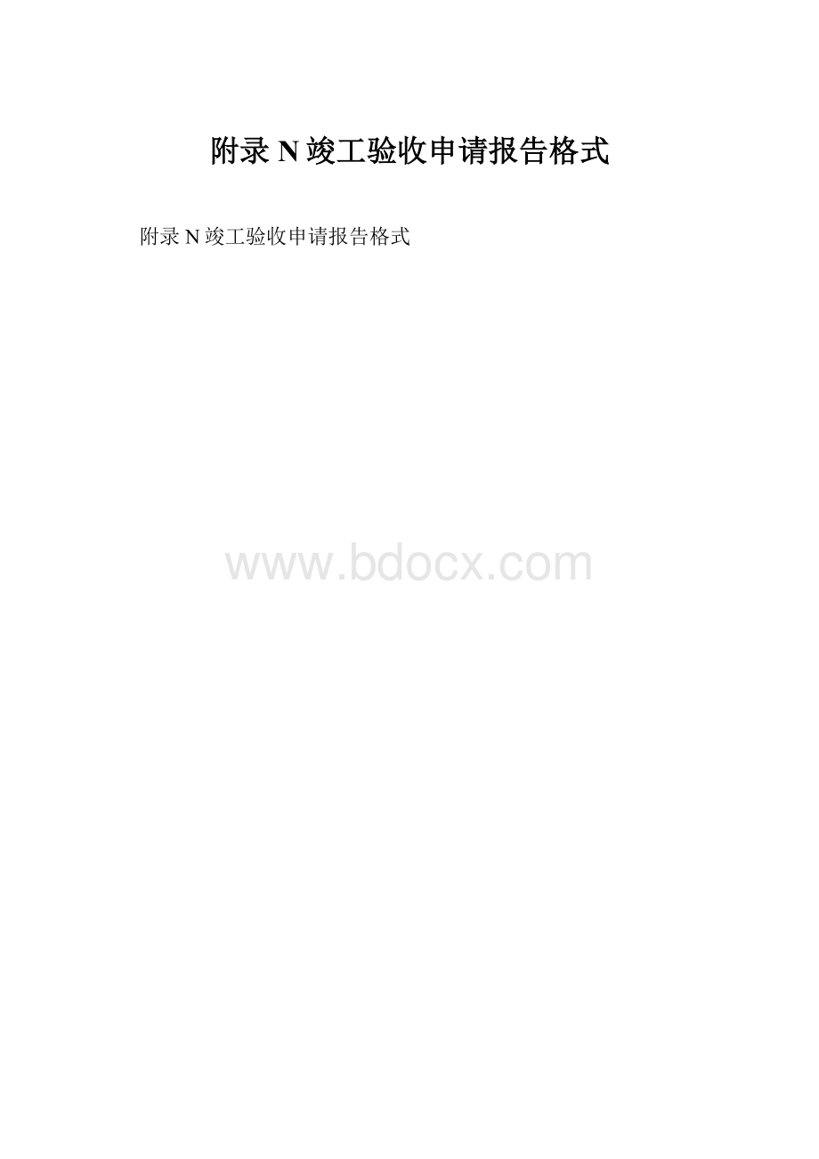 附录N竣工验收申请报告格式.docx