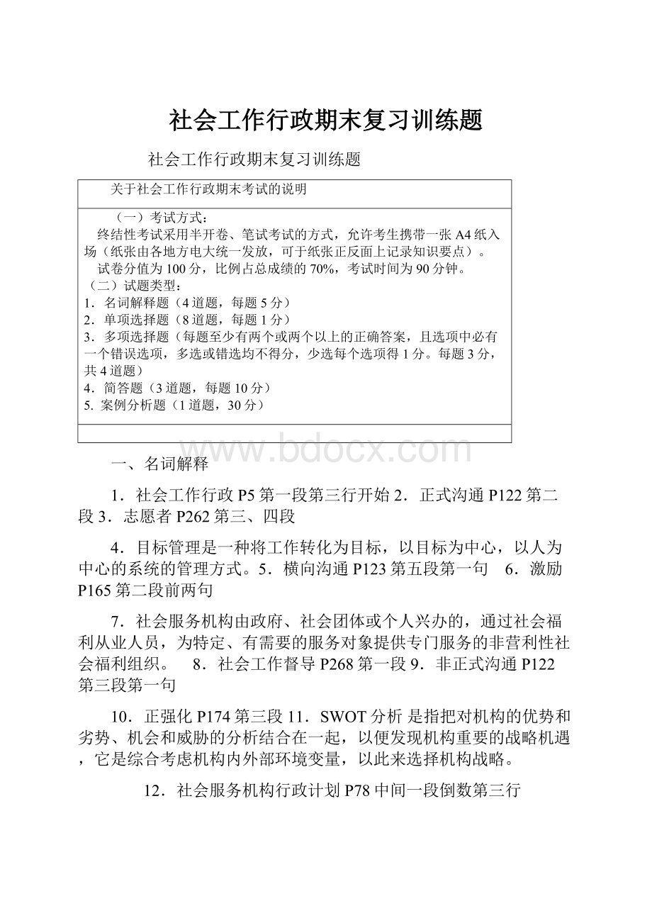 社会工作行政期末复习训练题.docx_第1页