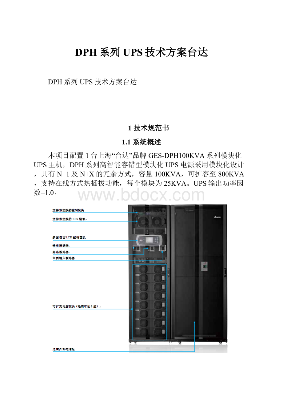 DPH系列UPS技术方案台达.docx