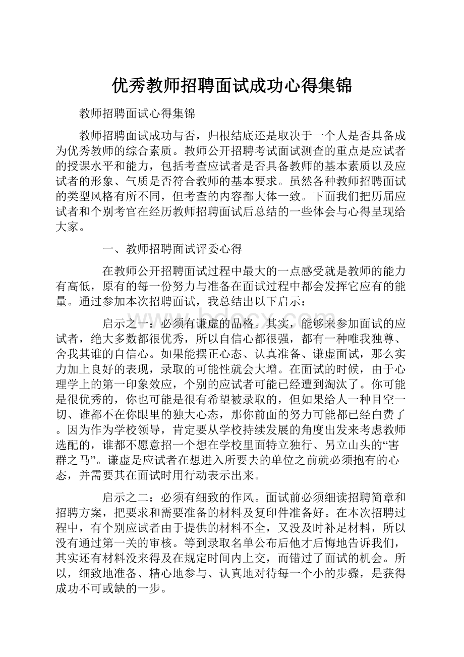 优秀教师招聘面试成功心得集锦.docx_第1页