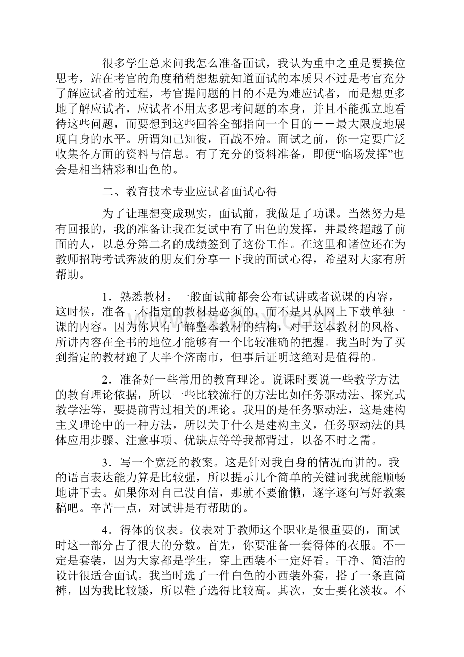 优秀教师招聘面试成功心得集锦.docx_第3页