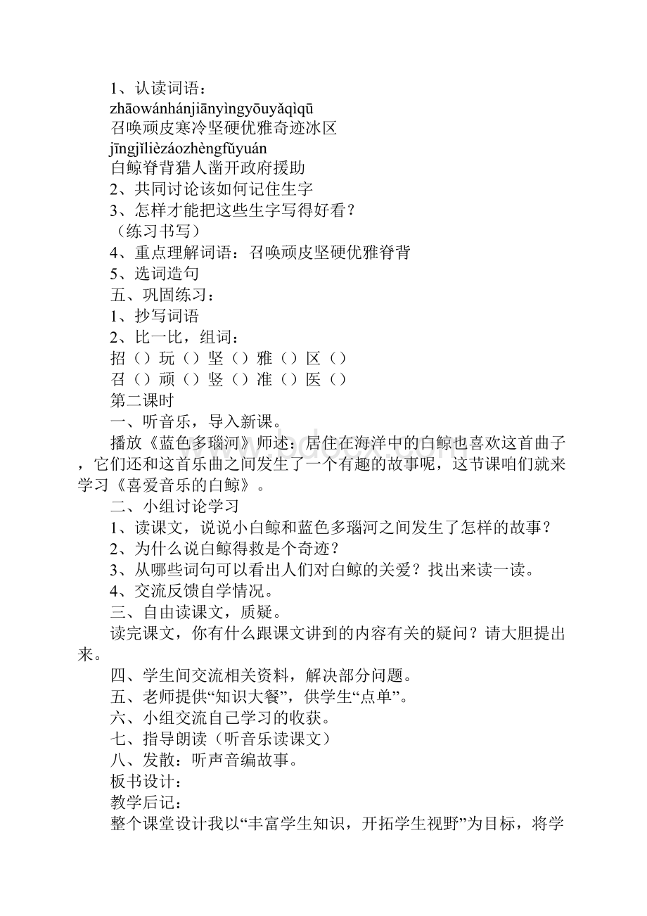 喜爱音乐的白鲸北师大版教案4篇+相关资料教案教学设计Word格式.docx_第2页