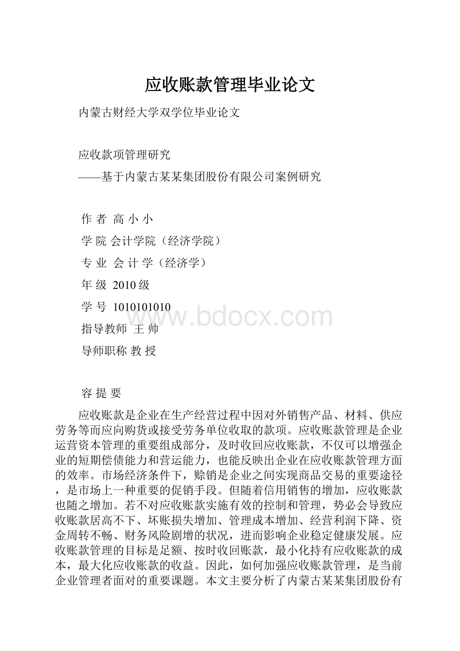 应收账款管理毕业论文.docx