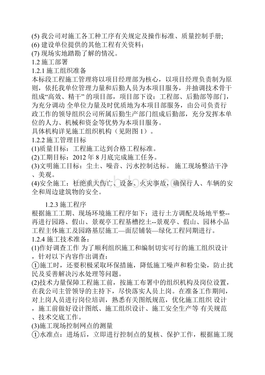 园林景观绿化工程施工组织设计.docx_第2页