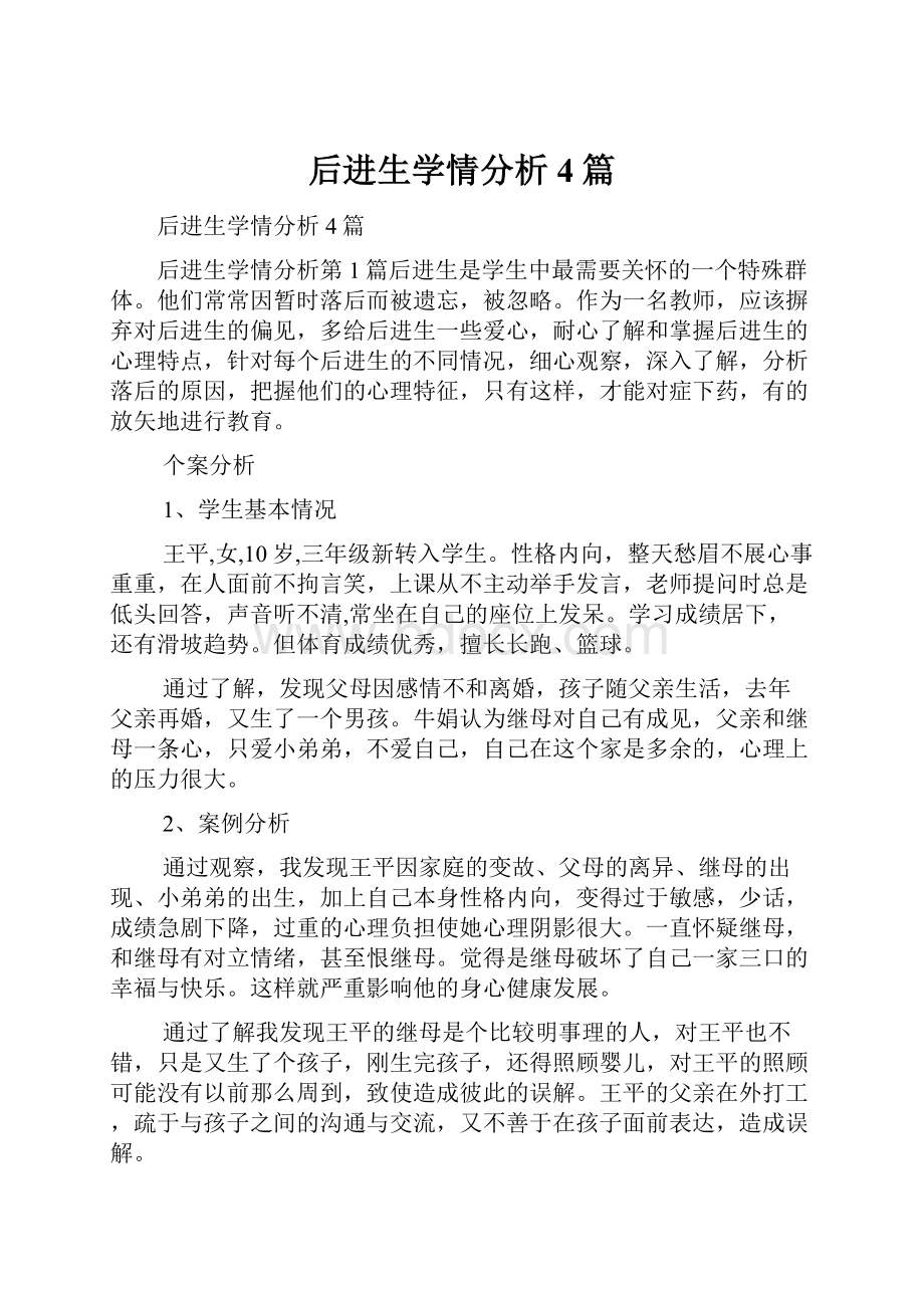 后进生学情分析4篇.docx_第1页