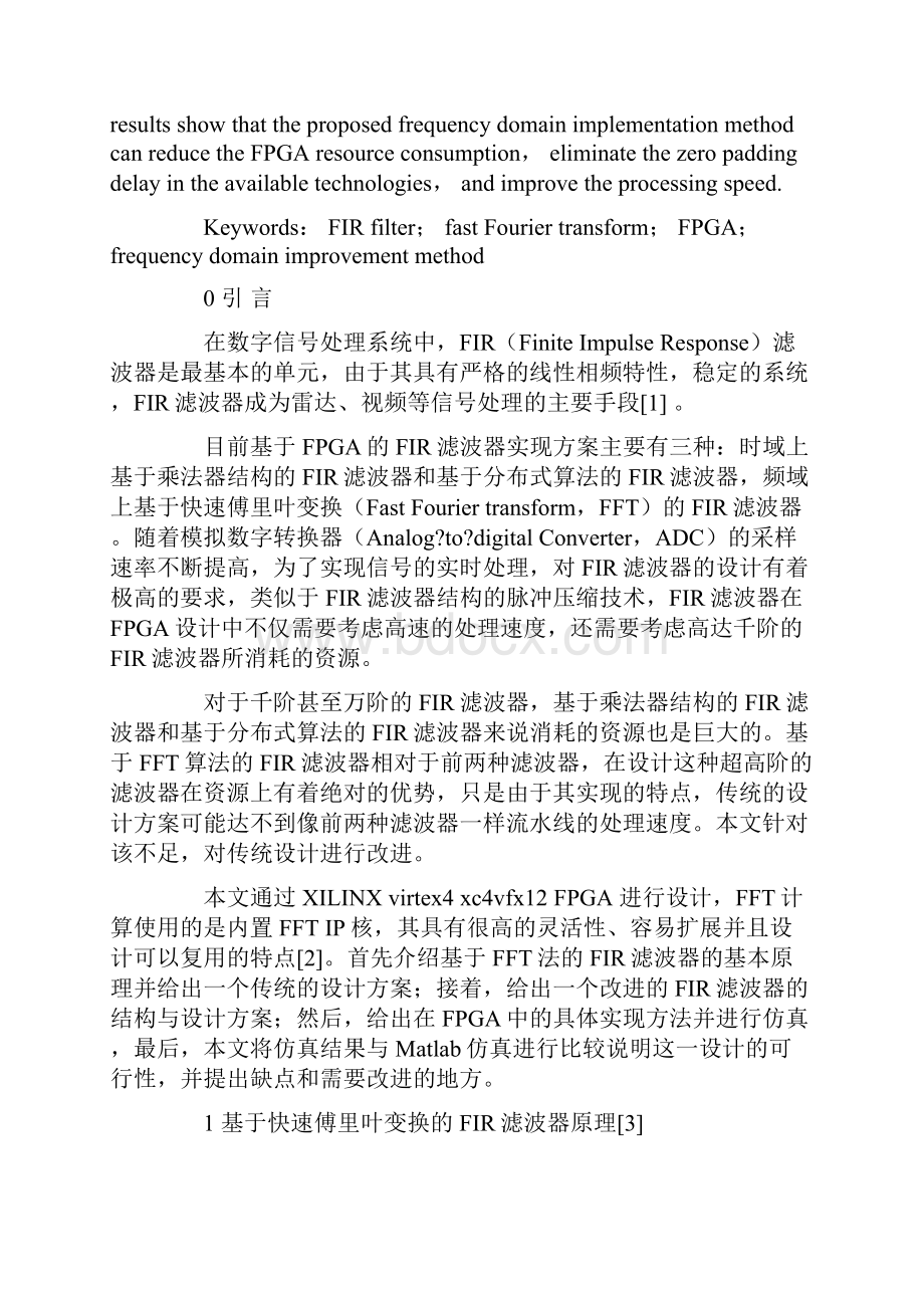 基于FPGA的高速高阶FIR滤波器的频域改进方法.docx_第2页