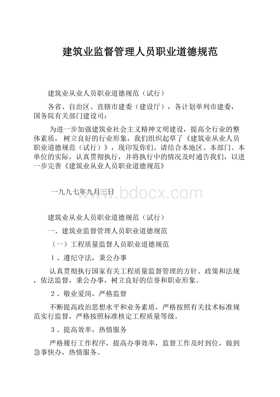 建筑业监督管理人员职业道德规范.docx_第1页