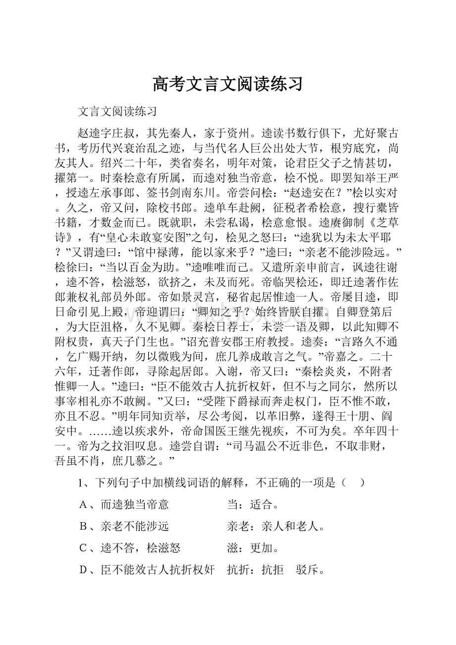 高考文言文阅读练习Word格式文档下载.docx