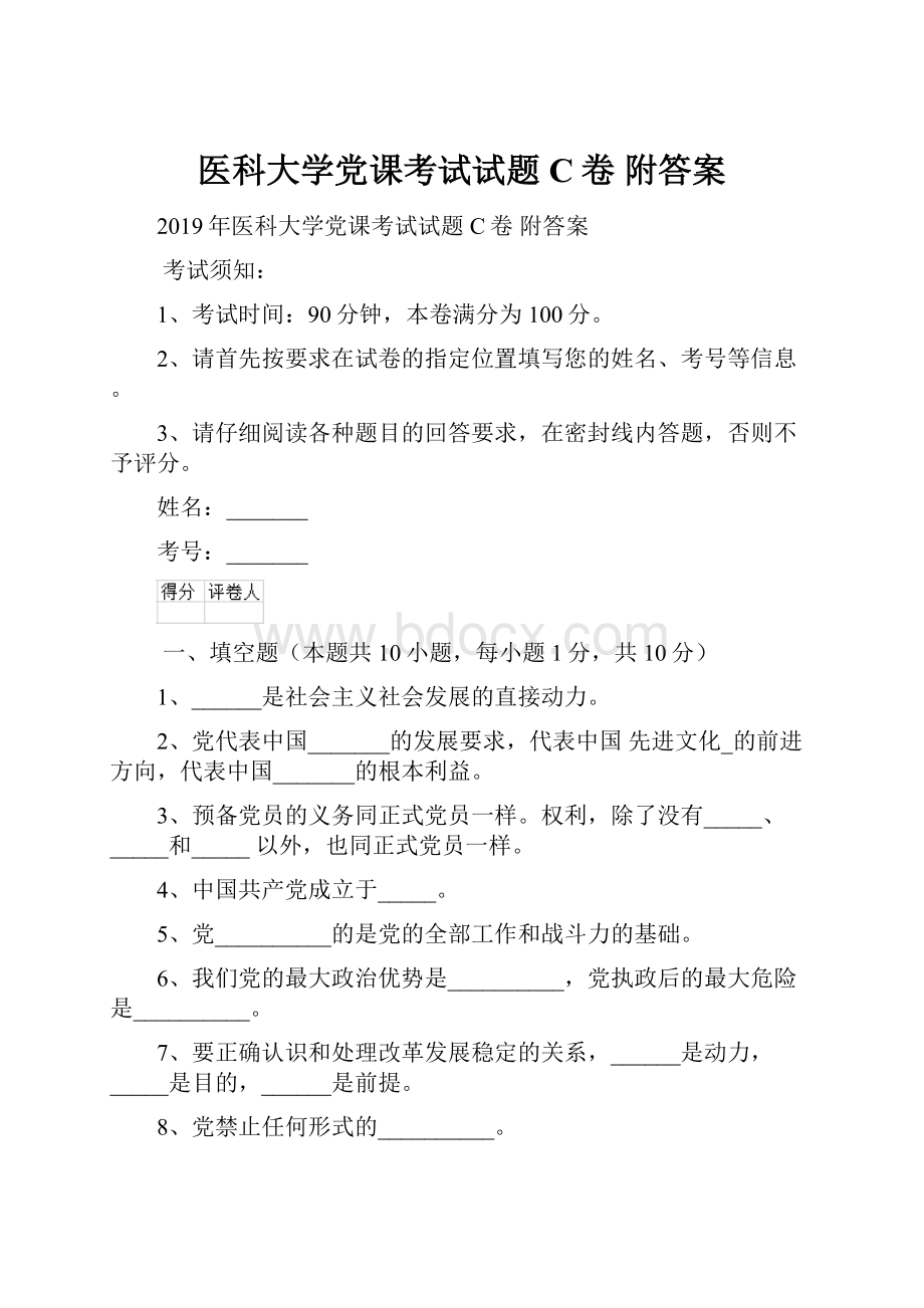 医科大学党课考试试题C卷 附答案.docx