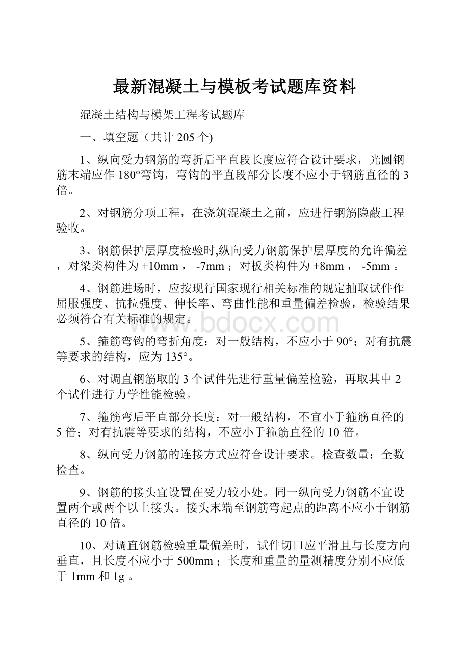 最新混凝土与模板考试题库资料.docx