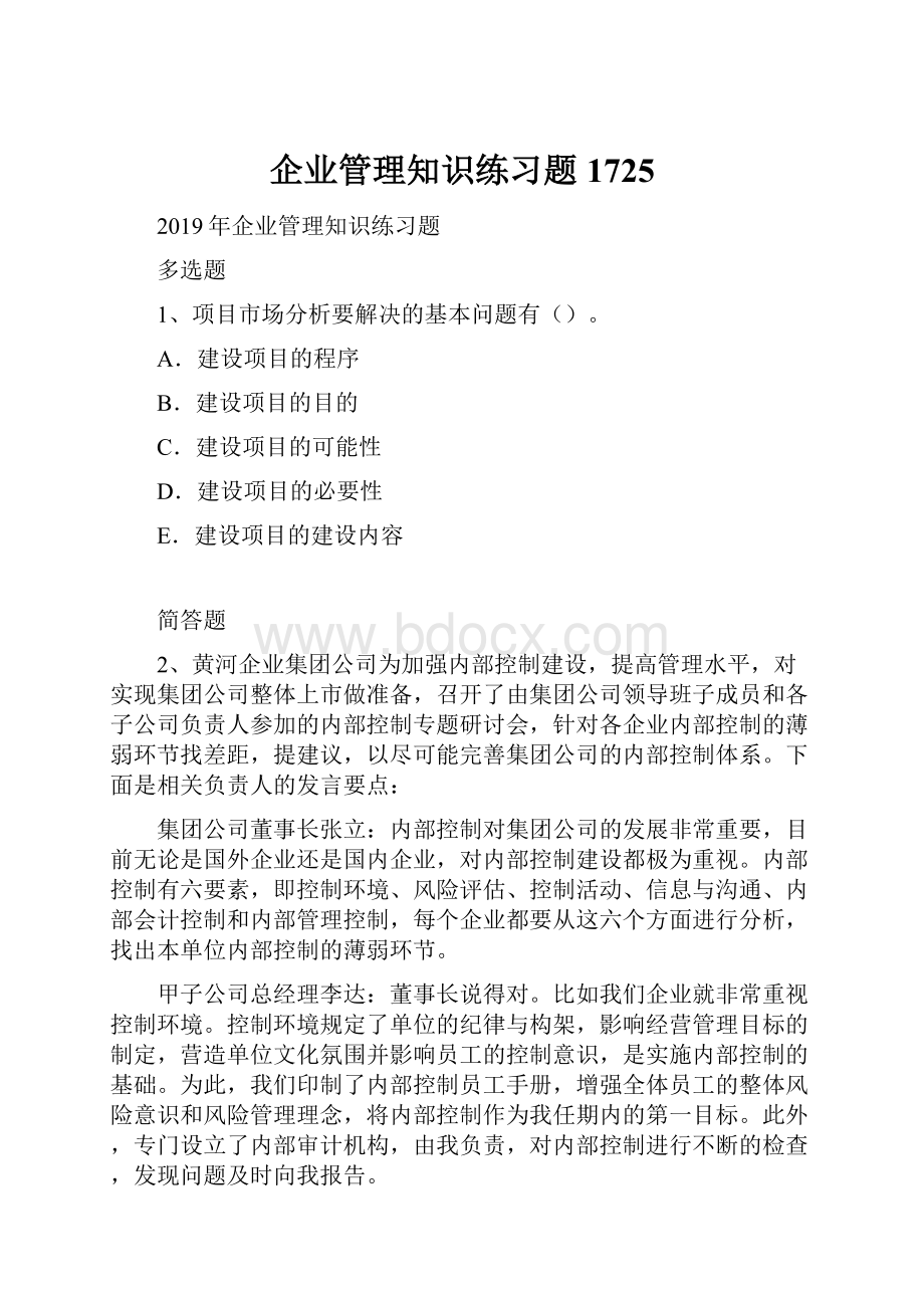 企业管理知识练习题1725.docx