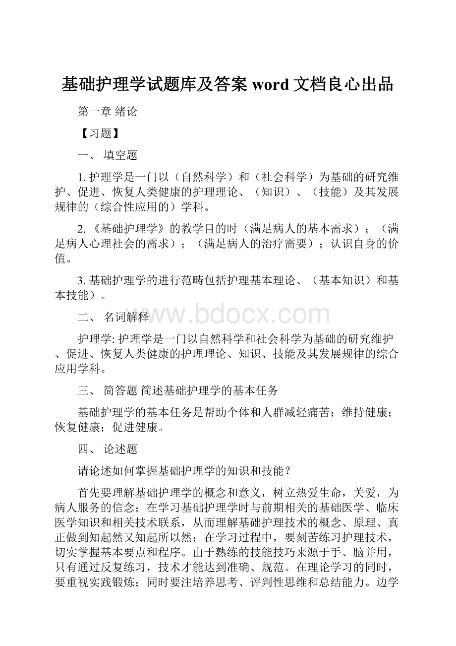 基础护理学试题库及答案word文档良心出品.docx