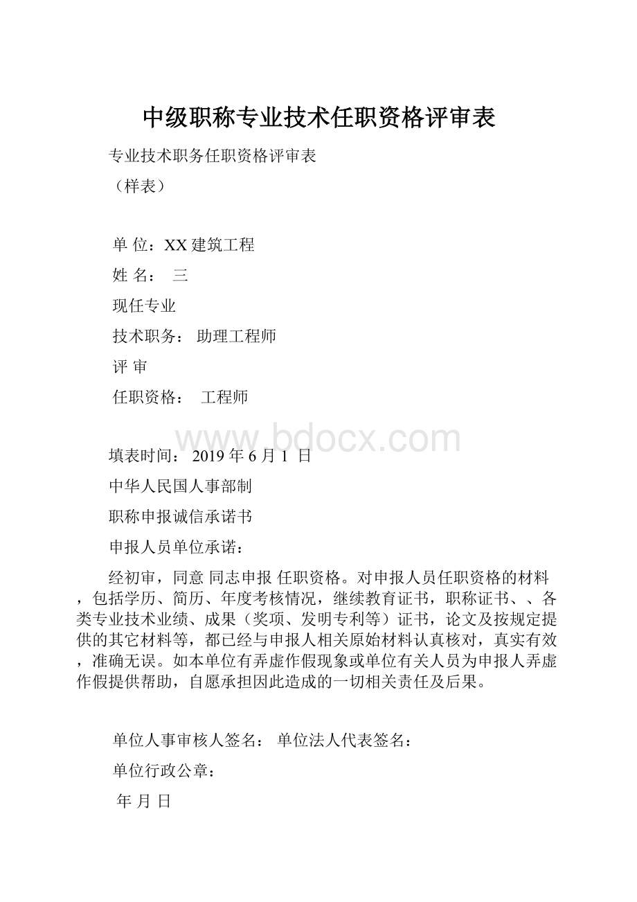 中级职称专业技术任职资格评审表.docx