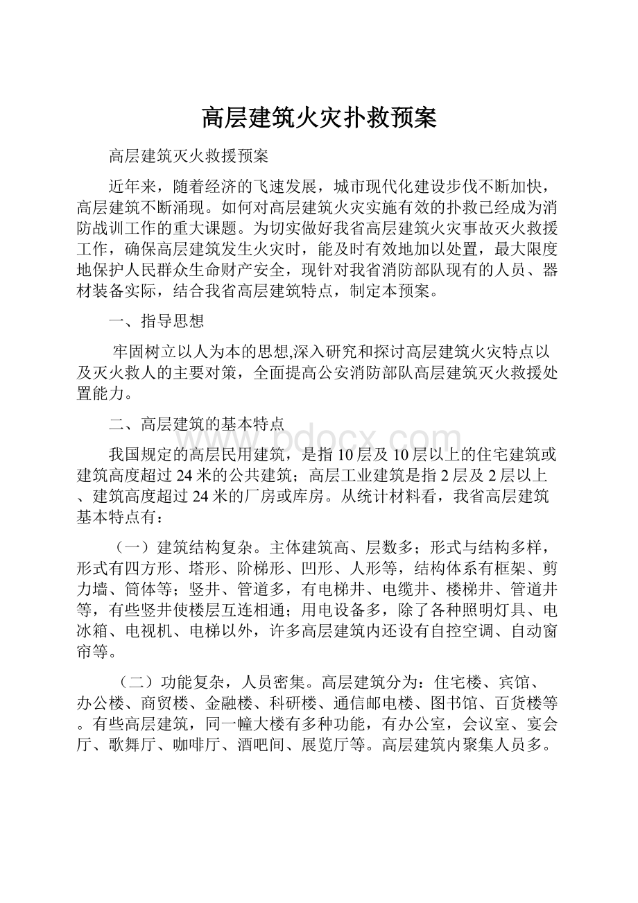 高层建筑火灾扑救预案.docx_第1页